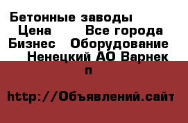 Бетонные заводы ELKON › Цена ­ 0 - Все города Бизнес » Оборудование   . Ненецкий АО,Варнек п.